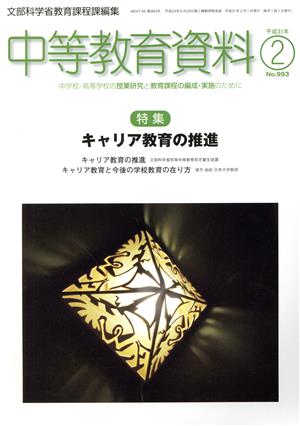 中等教育資料(2 平成31年 No.993) 月刊誌