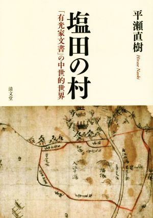 塩田の村 「有光家文書」の中世的世界