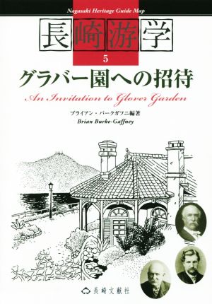 長崎游学(5) グラバー園への招待