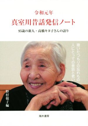 真室川昔話発信ノート(令和元年) 95歳の新人・高橋キヨ子さんの語り