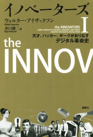 イノベーターズ(Ⅰ)天才、ハッカー、ギークがおりなすデジタル革命史