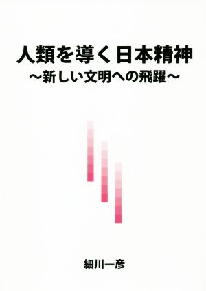 人類を導く日本精神 新しい文明への飛躍