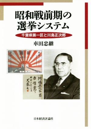 昭和戦前期の選挙システム 千葉県第一区と川島正次郎