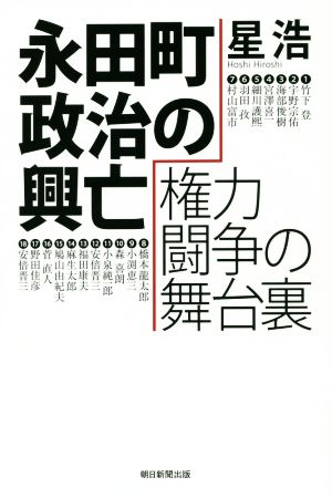 永田町政治の興亡権力闘争の舞台裏 朝日選書989