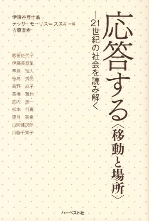 応答する＜移動と場所＞ 21世紀の社会を読み解く