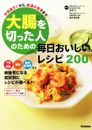 大腸を切った人のための毎日おいしいレシピ200 手術後すぐから、普通の食事まで