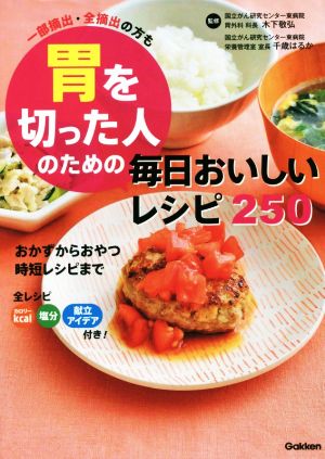 胃を切った人のための毎日おいしいレシピ250 一部摘出・全摘出の方も