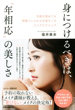 身につけるべきは、“年相応