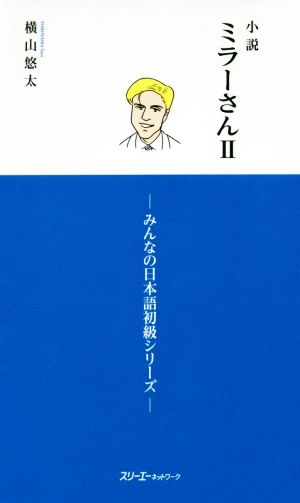 小説 ミラーさん(Ⅱ) みんなの日本語初級シリーズ