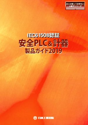 IEC61508認証安全PLC&計器製品ガイド(2019) 日工の知っておきたい小冊子シリーズ