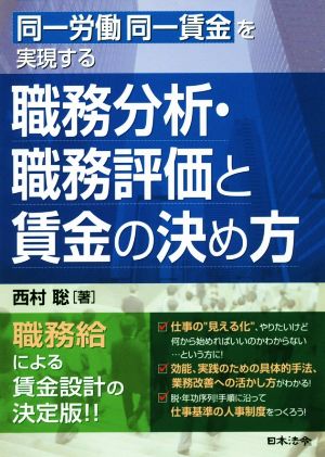 同一労働同一賃金を実現する職務分析・職務評価と賃金の決め方