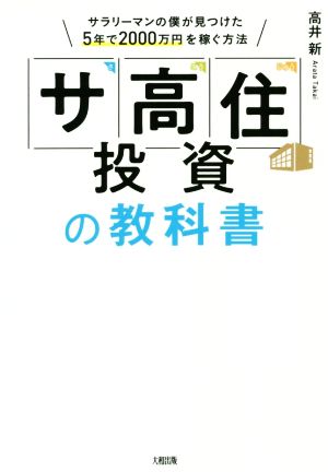 「サ高住」投資の教科書 サラリーマンの僕が見つけた5年で2000万円を稼ぐ