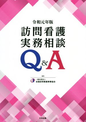 訪問看護実務相談 Q&A(令和元年版)