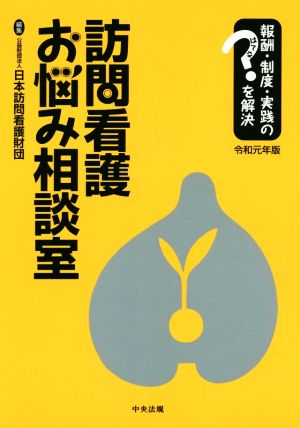 訪問看護お悩み相談室(令和元年版) 報酬・制度・実践のはてなを解決