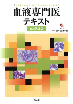 血液専門医テキスト 改訂第3版