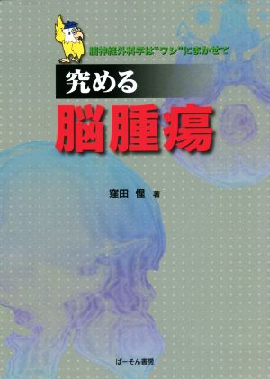 究める脳腫瘍 脳神経外科学は“ワシ