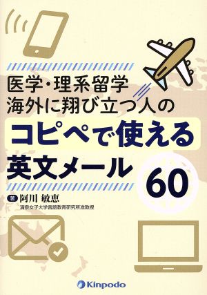 医学・理系留学海外に翔び立つ人のコピペで使える英文メール60