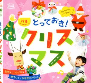 とっておき！クリスマス Potブックスmini 行事アイデアぽけっと