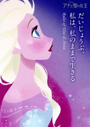 だいじょうぶ。私は、私のままで生きる Rules of Elsa & Anna アナと雪の女王