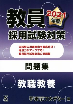 教員採用試験対策 問題集 教職教養(2021年度) オープンセサミシリーズ