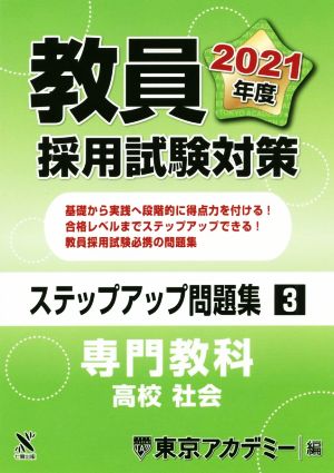 教員採用試験対策 ステップアップ問題集(3) 専門教科 高校 社会 オープンセサミシリーズ