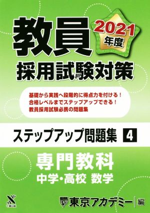 教員採用試験対策 ステップアップ問題集(4) 専門教科 栄養教諭 オープンセサミシリーズ