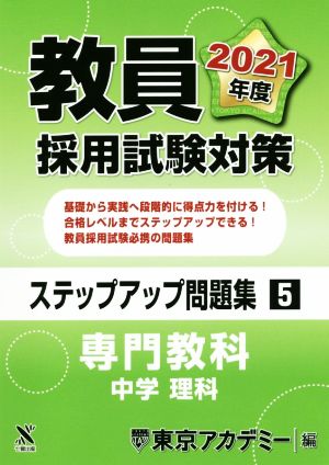 教員採用試験対策 ステップアップ問題集(5) 専門教科 中学 理科 オープンセサミシリーズ