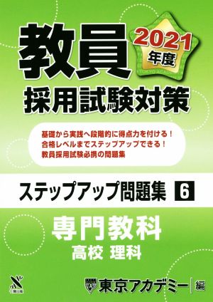 教員採用試験対策 ステップアップ問題集(6) 専門教科 高校 理科 オープンセサミシリーズ