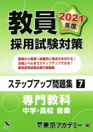 教員採用試験対策 ステップアップ問題集(7) 専門教科 中学・高校 家庭 オープンセサミシリーズ