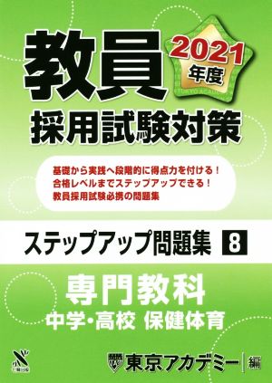 教員採用試験対策 ステップアップ問題集(8) 専門教科 中学・高校 保険体育 オープンセサミシリーズ