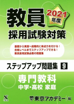 教員採用試験対策 ステップアップ問題集(9) 専門教科 中学・高校 家庭 オープンセサミシリーズ