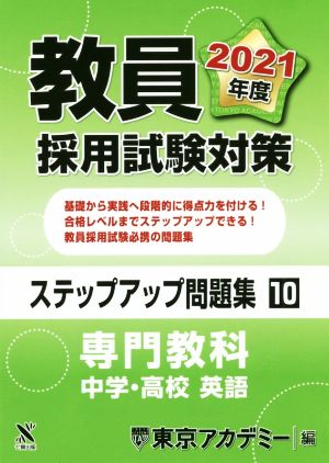 教員採用試験対策 ステップアップ問題集(10) 専門教科 中学・高校 英語 オープンセサミシリーズ