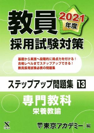 教員採用試験対策 ステップアップ問題集(13) 専門教科 栄養教諭 オープンセサミシリーズ