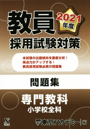 教員採用試験対策 問題集 専門教科 小学校全科(2021年度) オープンセサミシリーズ