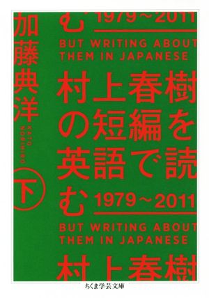 村上春樹の短編を英語で読む1979～2011(下) But Writing About Them In Japanese ちくま学芸文庫