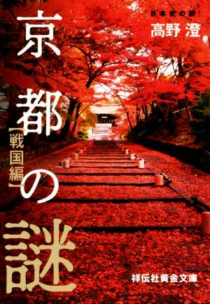 京都の謎 戦国編祥伝社黄金文庫 日本史の旅