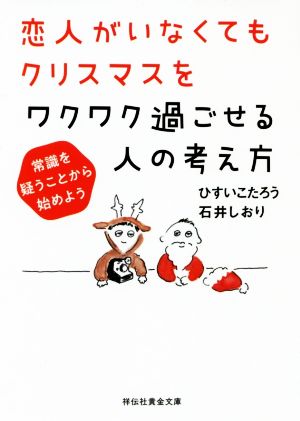 恋人がいなくてもクリスマスをワクワク過ごせる人の考え方 常識を疑うことから始めよう 祥伝社黄金文庫