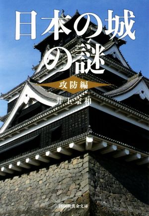 日本の城の謎 攻防編 祥伝社黄金文庫