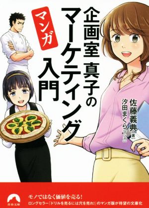 マンガ 企画室 真子のマーケティング入門 青春文庫