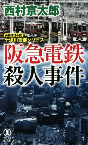 阪急電鉄殺人事件 十津川警部シリーズ ノン・ノベル