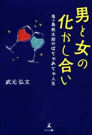 男と女の化かし合い 鬼ヶ島桃太郎のはちゃめちゃ人生