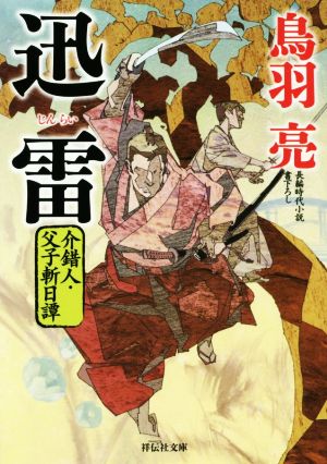 迅雷介錯人・父子斬日譚祥伝社文庫