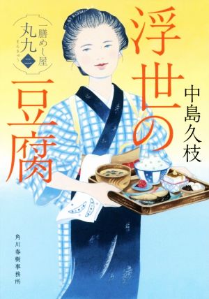 浮世の豆腐一膳めし屋丸九 二ハルキ文庫時代小説文庫