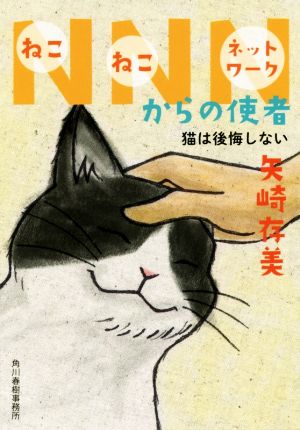 NNNからの使者 猫は後悔しない ハルキ文庫