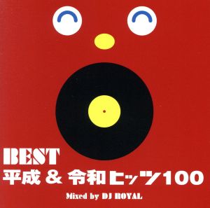 BEST 平成&令和 ヒッツ 100 Mixed by DJ ROYAL 中古CD | ブックオフ