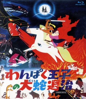 わんぱく王子の大蛇退治 Blu-ray BOX(Blu-ray Disc)
