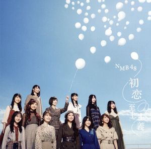 初恋至上主義(Type-A)(DVD付)