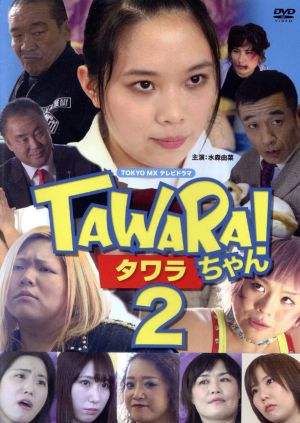 TAWARAちゃん2