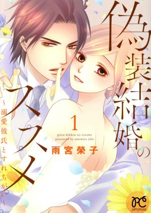 偽装結婚のススメ ～溺愛彼氏とすれちがい～(1) プリンセスCプチプリ