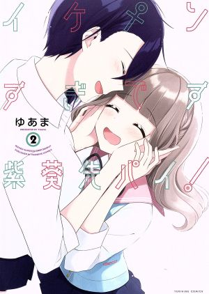 イケメンすぎです紫葵先パイ！(2) 百合姫C